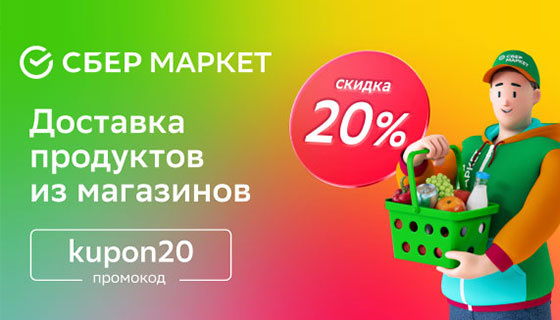 Купон на доставку сбермаркет. Сбермаркет. Сбермаркет заказ собирается. Акция все по 19 рублей.